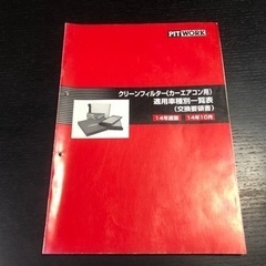 クリーンフィルター カーエアコン用 適用車種別一覧表 交換要領書...