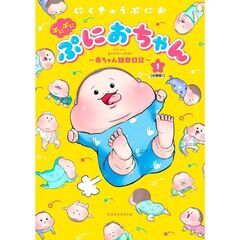 育児漫画　ぷにぷにぷにおちゃん