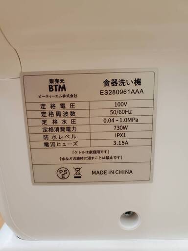 【未使用品】BTM 食洗器　【リサイクルモールみっけ柏店】