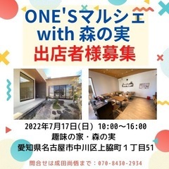 ONE'Sマルシェwith森の実　出店者募集