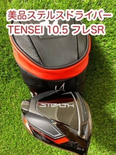 美品！テーラーメイドステルスSTELTHドライバー　テンセイ フレックスSR