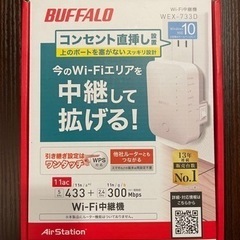 Wi-Fi中継機　BUFFALO 【購入者様決定】