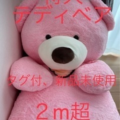 【新品未使用】特大 テディベア 2m超 ピンク