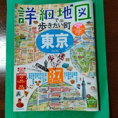 詳細地図 歩きたい町 東京 2020