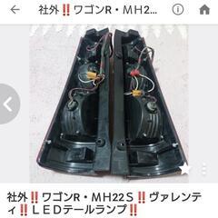 社外❗❗MHワゴンR系❗❗LEDテールランプ・ヴァレンティ❗❗