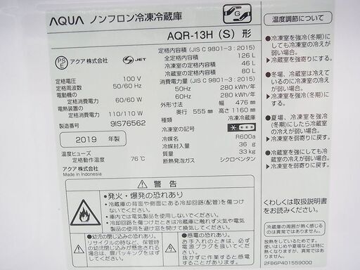 AQUA　ノンフロン冷蔵庫　AQR-13H　2019年製　126L