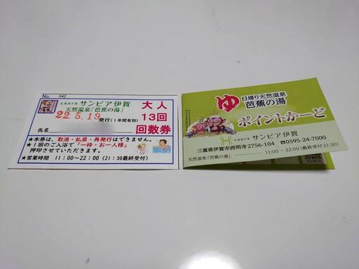 ヒルホテル サンピア伊賀 「芭蕉の湯」回数券 6回分 売り切り