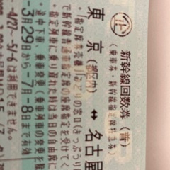 東京～名古屋 新幹線指定席回数券 １枚
