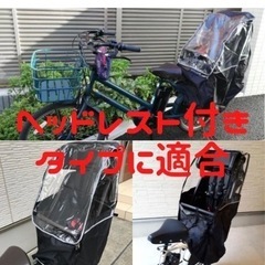 自転車　レインカバー　リヤチャイルドシート