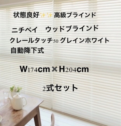 ニチベイ　ウッドブラインド 2式セット　クレールタッチ50 自動降下式 11400円