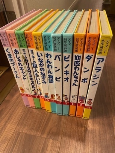 ディズニー名作童話館 ひらめchan 知多半田の本 Cd Dvdの中古あげます 譲ります ジモティーで不用品の処分