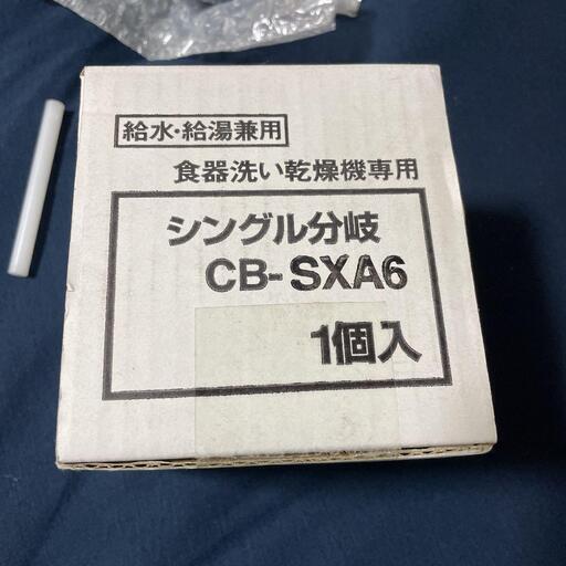 シングル分岐 CB-SXA6 開封だけ未使用 分岐水栓