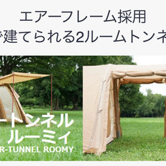 テント Hilander(ハイランダー) エアートンネル ROOMY(ルーミィ)2 中古