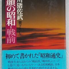 戸川猪佐武書き下ろし 素顔の昭和-戦前 定価980円