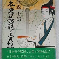 和歌森太郎 日本史巷説と実説 定価780円