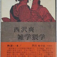 西沢爽 雑学○学 定価980円