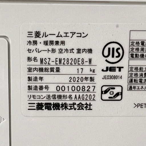 三菱エアコン◇主に10畳◇2020年製◇自動お掃除◇上位モデル◇MSZ-EM2820E8◇JAP-0326