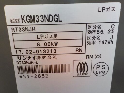 ID027756 ガスコンロ（LPガス用）2017年リンナイ製