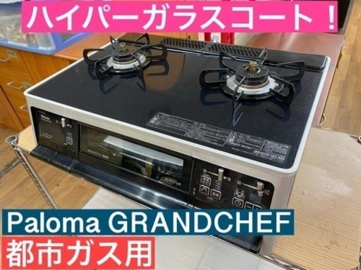 I604 ★ Paloma   GRANDCHEF 都市ガステーブル ★ 水無し両面焼きグリル ! ⭐クリーニング済