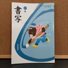 【６年生書写教科書】６年書写