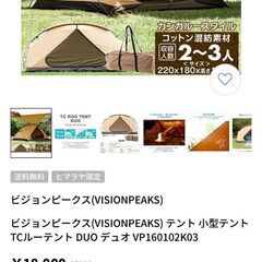 ビジョンピークス(VISIONPEAKS) テント 小型テント TCルーテント DUO デュオ VP160102K03