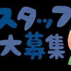 ☆オープニングスタッフ大募集☆時給１３５０円スタート！交通費全額支給☆