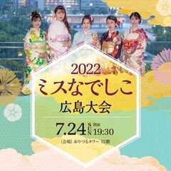 【7月24日(日)19時30分～開演】2022ミスなでしこ 広島大会
