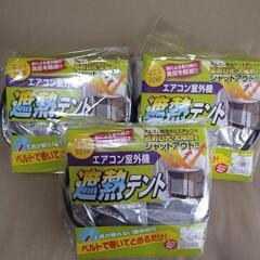 3個セット エアコン室外機遮熱テント 省エネ対策 手渡し エアコ...