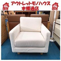 廃版モデル【MUJI スリムアーム1シーター】布張地 ファブリック