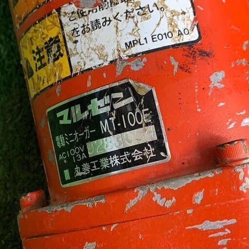 丸善 マルゼン MT-100E 電動ミニオーガー【野田愛宕店】【店頭取引限定