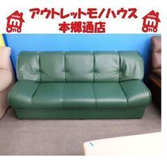 札幌【ごろ寝できる! 3人掛けソファ】幅170cm グリーン 濃緑色 合皮 