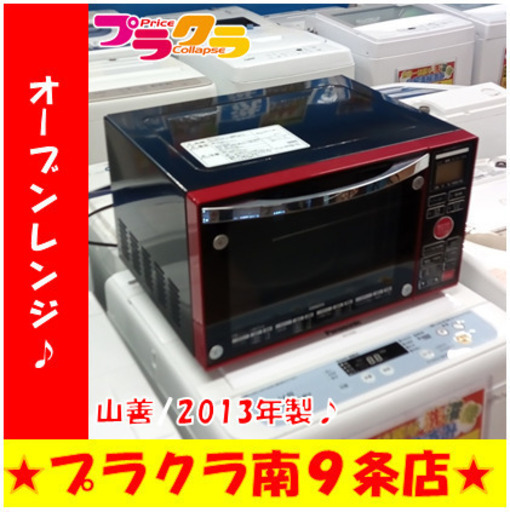 G5567　オーブンレンジ　山善　MOR-C156(B)　2013年製　１か月保証　送料A　札幌　プラクラ南9条店　カード決済可能