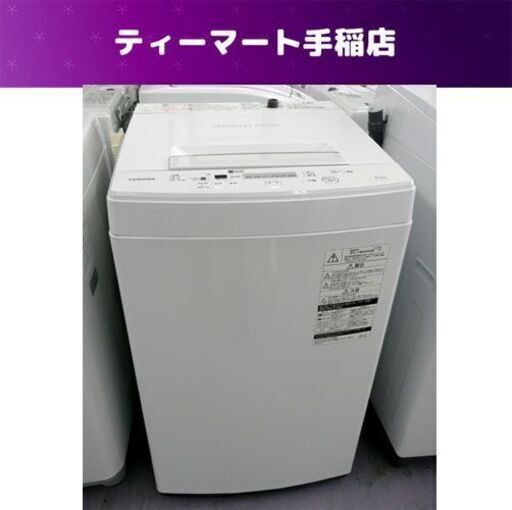 洗濯機 4.5kg 2020年製 東芝 AW-45M7 TOSHIBA 小さめ 小さい 家電 全自動 札幌市手稲区