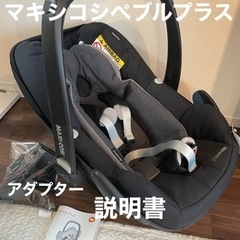 マキシコシペブルプラス　チャイルドシート　ベビーシート　新生児　...