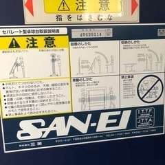 サンエイ　セパレート式卓球台