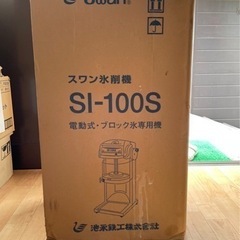 どなたでもOK】業務用 かき氷器（スワン 氷削機）