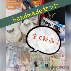 【決まりました】handmadeセット