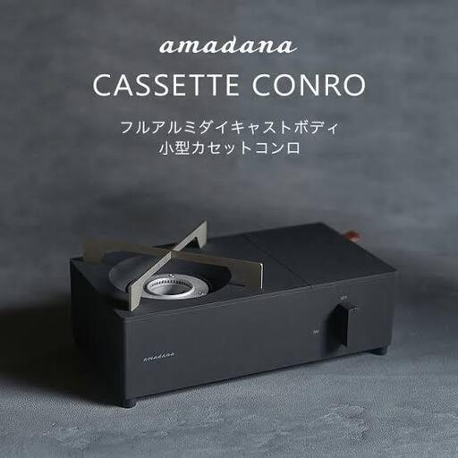 amadanaカセットコンロ