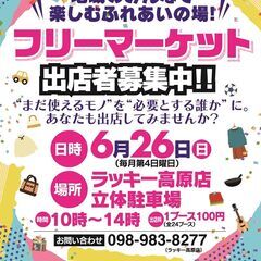 6 26 日 フリーマーケット開催致します 沖縄市高原 崎濱秀 沖縄のフリーマーケットのイベント参加者募集 無料掲載の掲示板 ジモティー