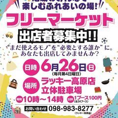 6/26(日)フリーマーケット開催致します//㏌沖縄市高原③