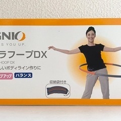 イグニオ フラフープDX 未開封 新品