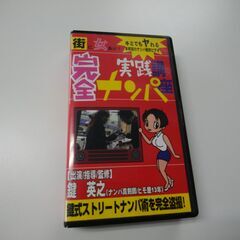 ナンパ実践講座VHS