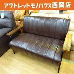 2人掛けソファ 幅1335㎜ 合皮 ブラウン系 スチール脚 コンパクト 札幌市