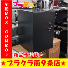 G5570 新品未使用 宅配BOX COMBO Panasonic CTNR4021LTB キー付属 送料