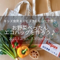 【7/2(土)、3(日)】お野菜ぺったん　エコバッグ作り