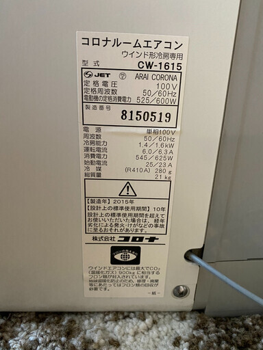 【札幌近郊配送可能】ウインドウエアコン CORONA CW-1615 + WT-8(テラス窓用取付枠) 説明書付き【4畳〜6畳用】