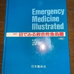 目でみる救命救急処置　第2版