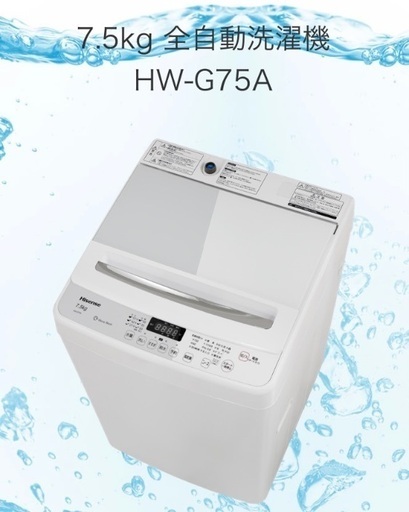 Hisense 洗濯機 7.5kg 美品 HW-G75A