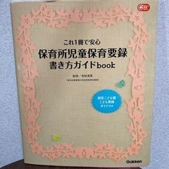 保育所児童保育要録書き方ガイドbook : これ1冊で安心　po...