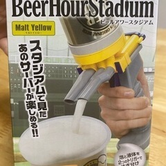 【お譲りする方決まりました】新品未使用ビールアワースタジアム🍺